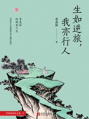 cover image of 生如逆旅，我亦行人